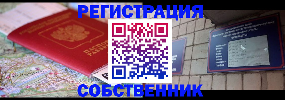 прописка от собственника в Сибае